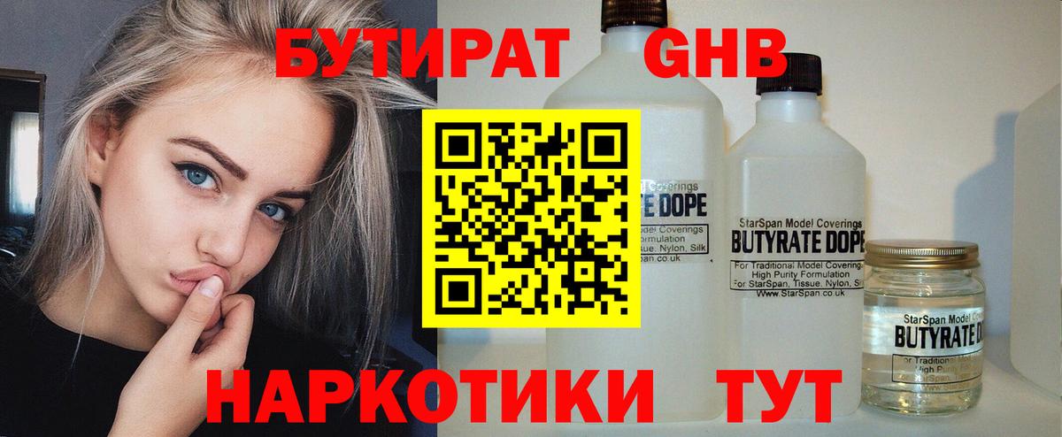 БУТИРАТ  БУТИРАТ оксибутират  Вход с VPN  Егорьевск 