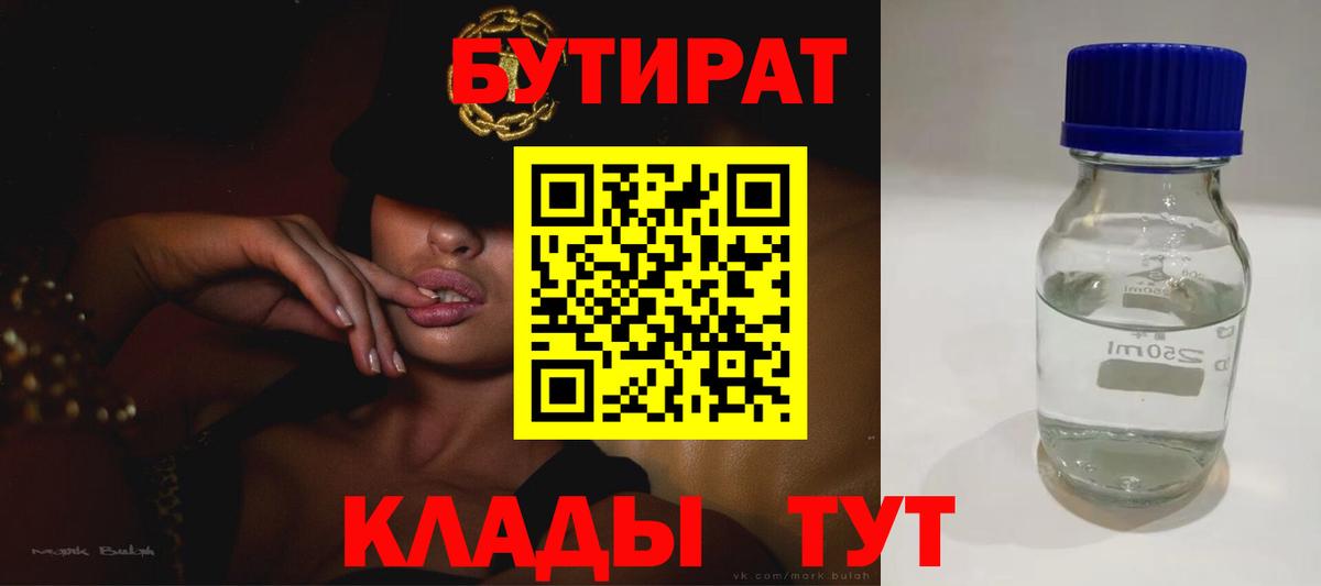 Бутират 99% Егорьевск